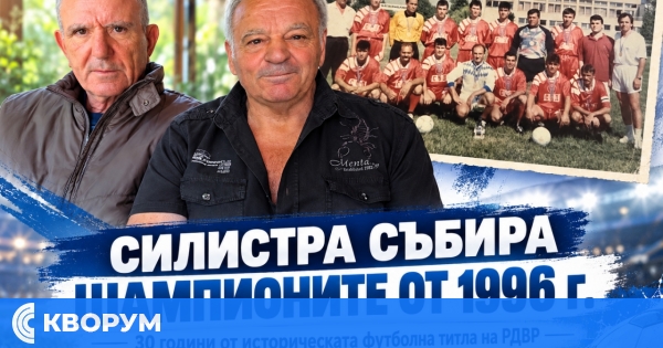 Силистра събира шампионите от 1996 г.: 30 години от историческата футболна титла на РДВР