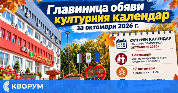 Главиница се подготвя за празничен октомври