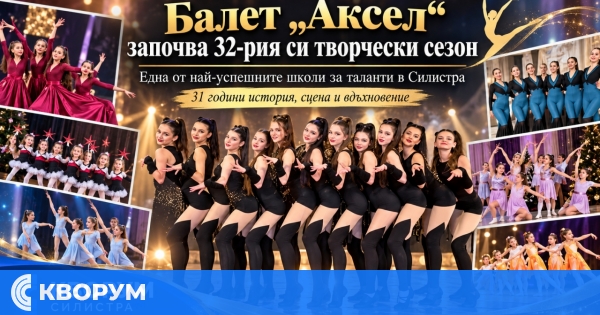 Балет "Аксел" в Силистра започва 32-рия си творчески сезон
