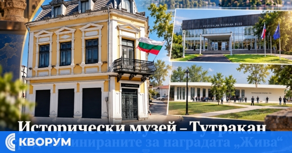Историческият музей в Тутракан е номиниран за най-добър славянски музей