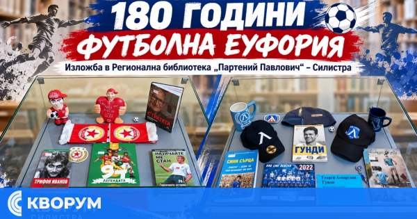 "180 години футболна еуфория" оживява в Регионалната библиотека в Силистра