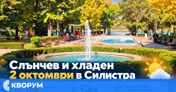 Слънчев и хладен 2 октомври в Силистра, температурите ще стигнат около 22 градуса