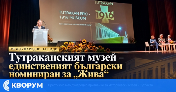 Историческият музей в Тутракан е единственият български музей, номиниран за наградите "Жива"