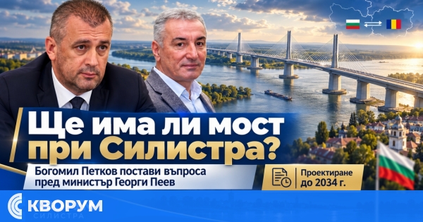 Богомил Петков попита транспортния министър за бъдещ мост при Силистра