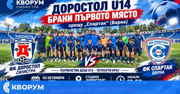 "Доростол" U14 защитава първото място срещу "Спартак" (Варна) в Силистра