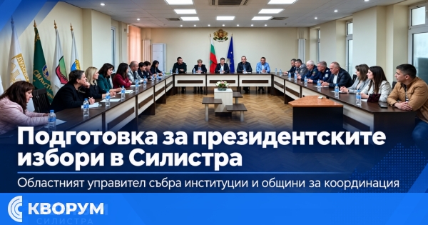Областна администрация – Силистра координира подготовката за президентските избори на 25 октомври