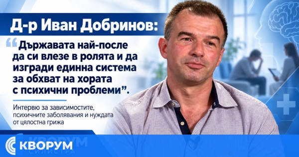 Д-р Иван Добринов: България се нуждае от единна система за грижа за хората с психични проблеми