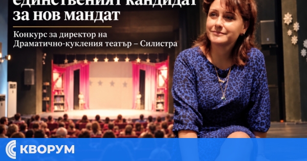 Златина Станева е единственият кандидат за нов мандат начело на Драматично-кукления театър в Силистра