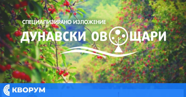 От ябълката до агротехнологиите: "Дунавски овощари" събира целия сектор в Русе на 17 октомври