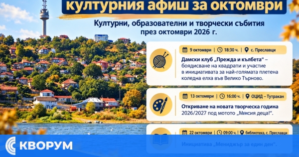 Община Тутракан обяви културния афиш за октомври