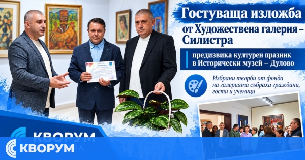 Гостуваща изложба от Художествена галерия – Силистра събра публика в Историческия музей в Дулово