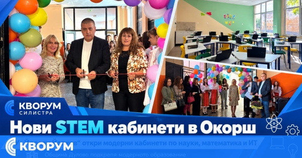 Нови STEM кабинети бяха открити в СУ "Йордан Йовков" в село Окорш