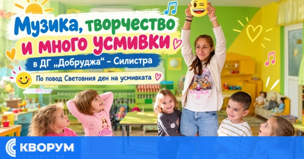 Музика, творчество и много усмивки в ДГ "Добруджа" – Силистра