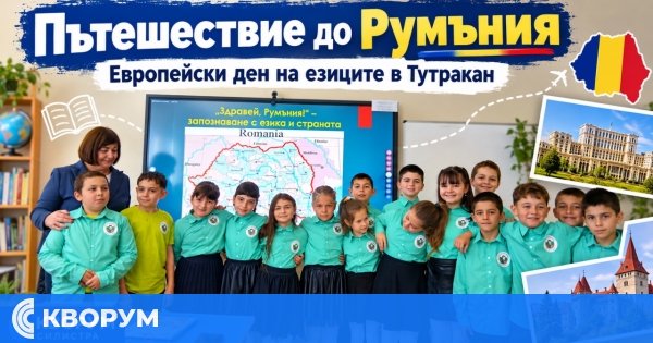 Третокласници от Тутракан "пътуваха" виртуално до Румъния по повод Европейския ден на езиците