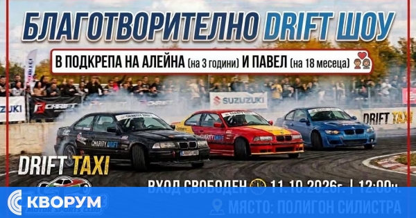 Благотворително Drift Show в Силистра