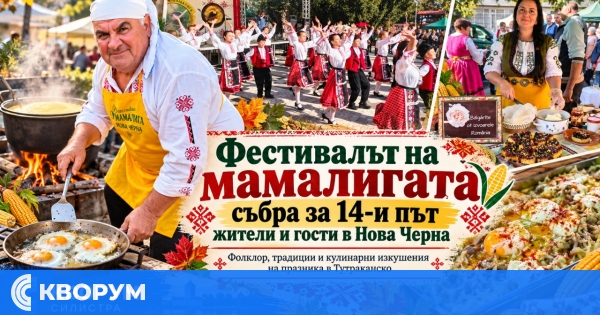 Фестивалът на мамалигата събра за 14-и път жители и гости в Нова Черна