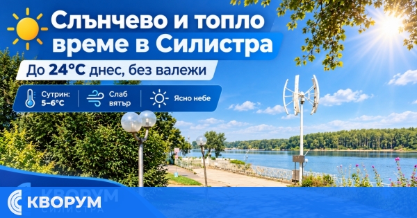 Слънчев и топъл 4 октомври в Силистра: температурите ще достигнат 24 градуса