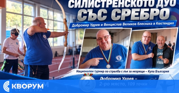 Силистренското дуо Добромир Удрев и Венцислав Великов със сребро от национален турнир по стрелба с лък за незрящи