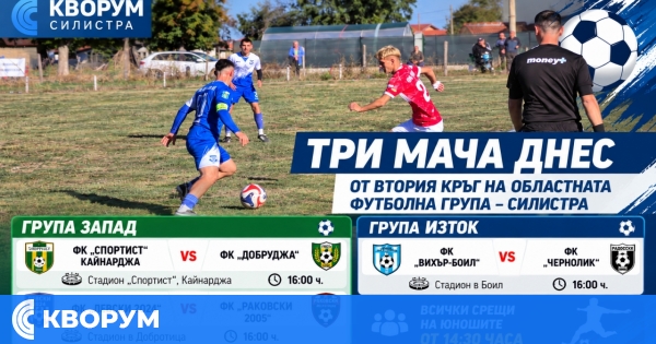 Три мача днес допълват втория кръг на Областната футболна група – Силистра