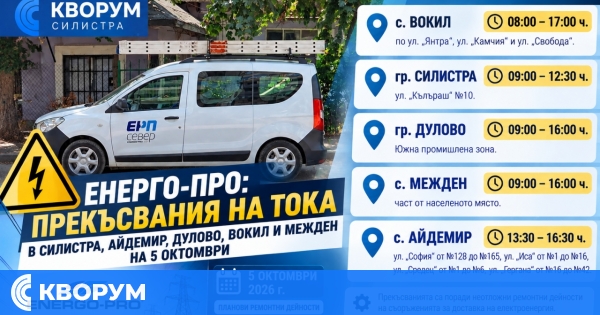 ЕНЕРГО-ПРО: Прекъсвания на тока в Силистра, Айдемир, Дулово, Вокил и Межден на 5 октомври