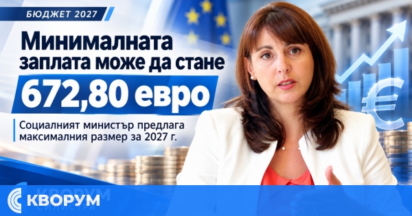 Социалният министър предлага максималния размер на минималната заплата