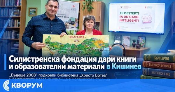 Силистренска фондация дари книги и образователни материали на българска библиотека в Кишинев