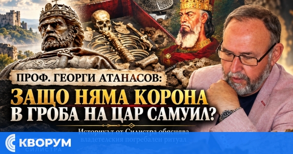 Проф. Георги Атанасов: Липсата на корона в гроба на цар Самуил не противоречи на императорския погребален ритуал