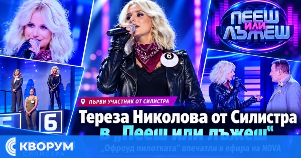 Силистренка участва в "Пееш или лъжеш" по NOVA