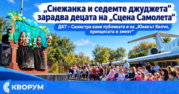 "Снежанка и седемте джуджета" събра публика на "Сцена Самолета" в Силистра