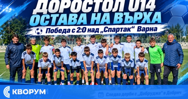 Доростол U14 остава на върха след победа с 2:0 над "Спартак" – Варна