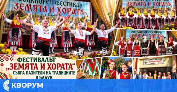 Фолклорният фестивал "Земята и хората" събра пазители на традициите в село Бабук