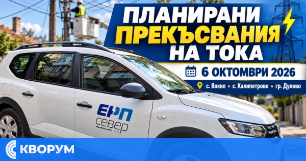 ЕНЕРГО-ПРО: Планирани прекъсвания на тока във Вокил, Калипетрово и Дулово на 6 октомври