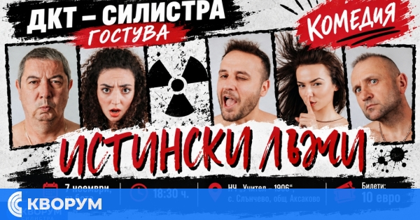 ДКТ – Силистра гостува в село Слънчево с комедията "Истински лъжи"