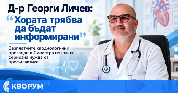 Д-р Георги Личев: Безплатните кардиологични прегледи в Силистра показаха сериозна нужда от профилактика