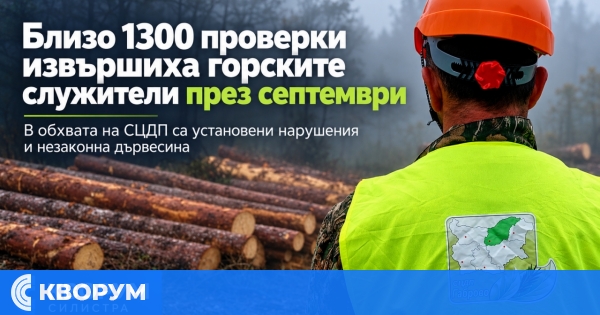 Близо 1300 проверки извършиха горските служители на СЦДП през септември