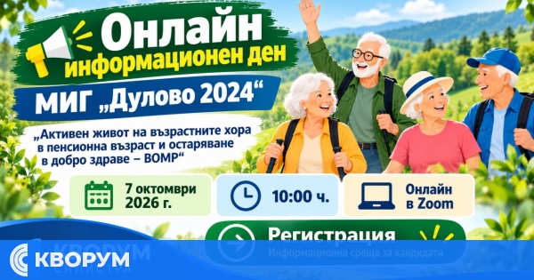МИГ "Дулово 2024" кани на онлайн информационен ден за активен живот и здравословно остаряване