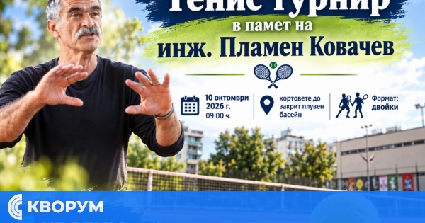 Тенис турнир в памет на инж. Пламен Ковачев ще се проведе в Силистра на 10 октомври
