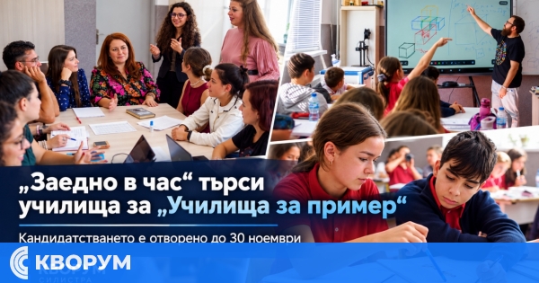"Заедно в час" търси още училища от Силистренско за програмата "Училища за пример"