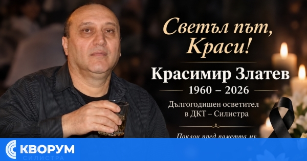Почина дългогодишният осветител на ДКТ – Силистра Красимир Златев