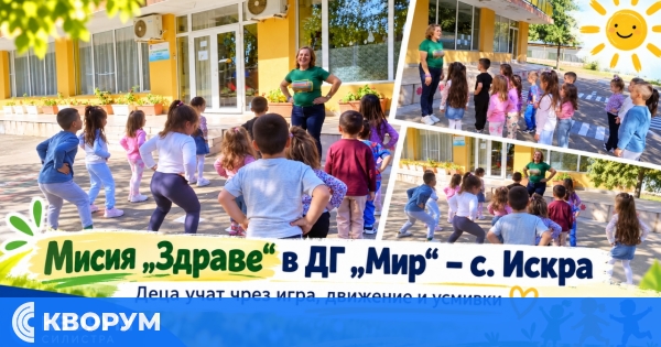 Мисия "Здраве" стартира в ДГ "Мир" в село Искра