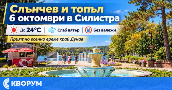 Слънчев и топъл 6 октомври в Силистра, температурите ще достигнат около 24°C