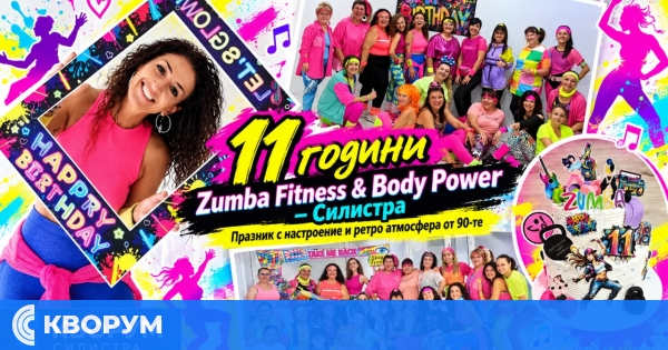 Zumba Fitness & Body Power – Силистра отбеляза 11 години с танци, спорт и настроение от 90-те