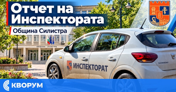 Община Силистра отчете 17 741 евро санкции и стотици проверки за осем месеца
