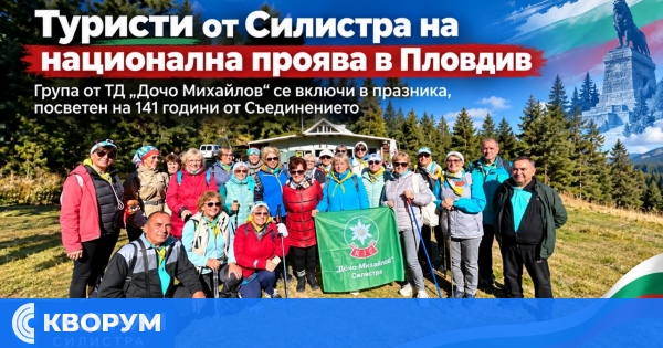 Туристи от Силистра се включиха в национална проява в Пловдив, посветена на Съединението