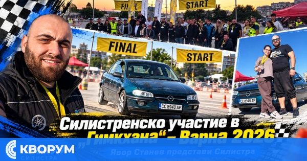 Силистренецът Явор Станев представи града на "Гимкхана Варна 2026"