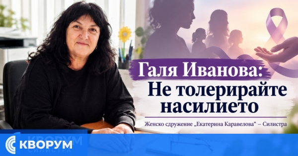 Галя Иванова: Институциите трябва да действат координирано при сигнали за домашно насилие