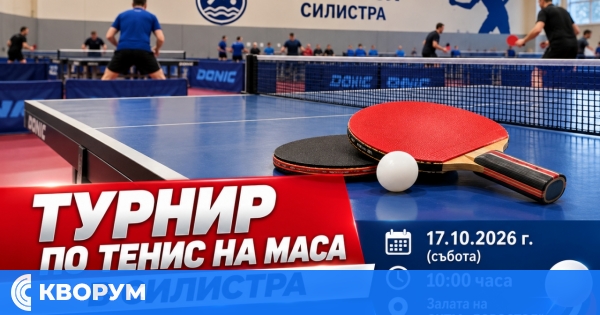 Турнир по тенис на маса ще събере състезатели и любители в Силистра на 17 октомври