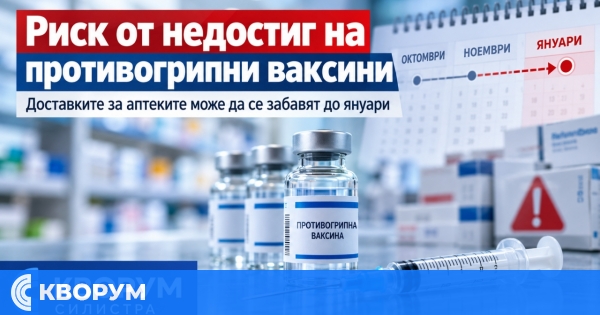 Риск от недостиг на противогрипни ваксини: доставките за аптеките може да се забавят до януари