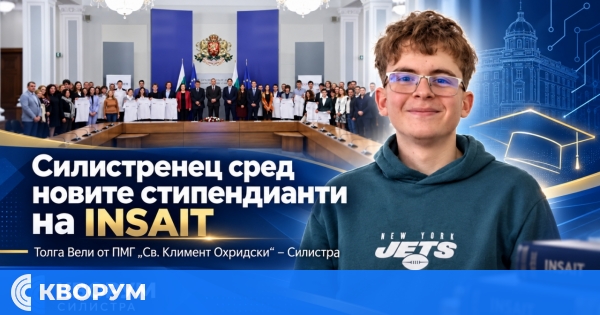 Силистренец е сред новите 15 стипендианти на INSAIT