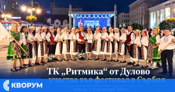 ТК "Ритмика" – Дулово представи българския фолклор на фестивал в Сърбия